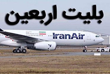 فروش بلیط پرواز‌های اربعین از شنبه آغاز می شود