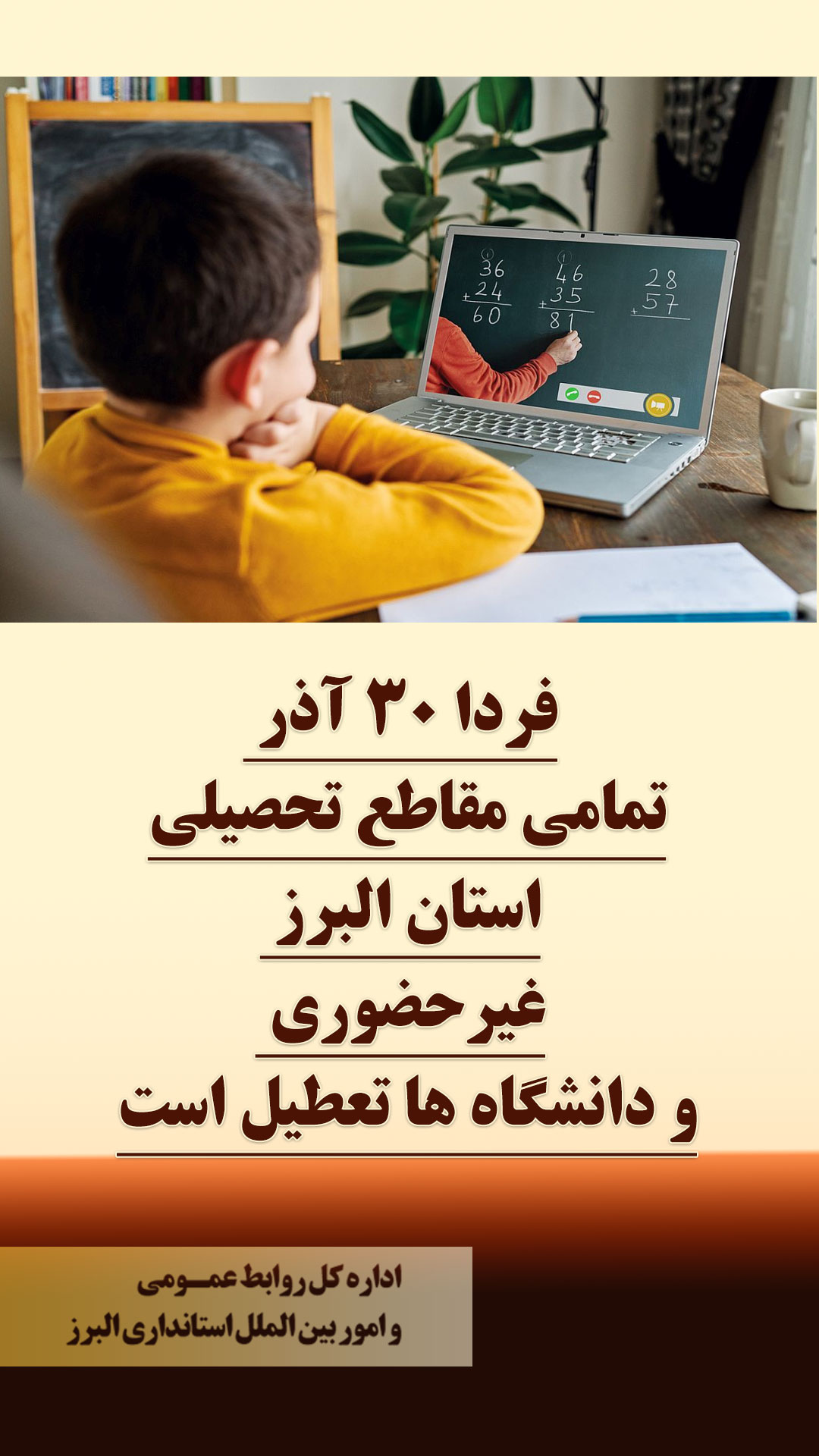 فردا ۳۰ آذر تمامی مقاطع تحصیلی استان البرز غیرحضوری و دانشگاه ها تعطیل است