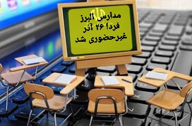 مدارس البرز فردا ۲۶ آذر غیرحضوری شد