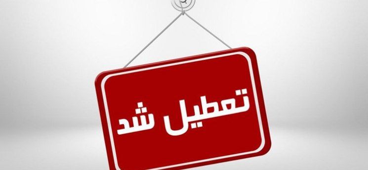 تعطیلی پنجشنبه‌های البرز تا پایان بهمن ماه