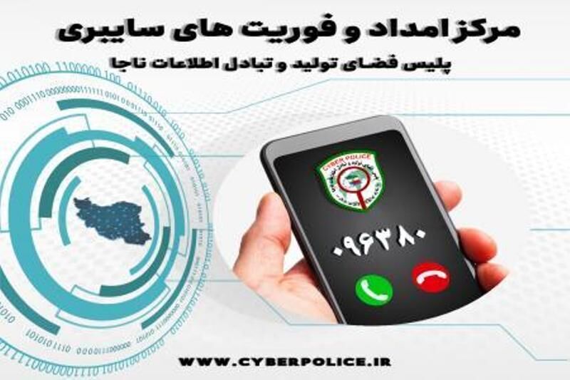 فعالیت شبانه‌روزی مرکز فوریت های سایبری در ایام نوروز در البرز