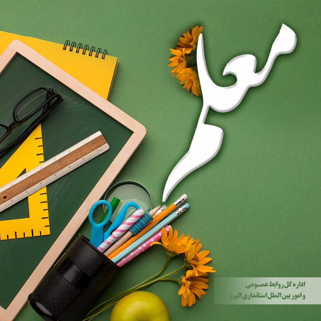 پیام تبریک استاندار البرز به مناسبت روز معلم