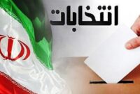آغاز نام نویسی نهایی داوطلبان حضور در انتخابات دوازدهمین دوره مجلس شورای اسلامی از ۲۷ مهرماه