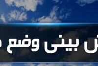 پیش بینی وزش باد و رگبار پراکنده تا پایان هفته