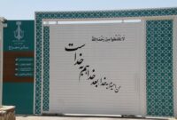 ساختمان معراج بهشت سکینه (س) رنگ و بوی تازه به خود گرفت