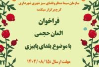 فراخوان طراحی و ساخت المان حجمی یلدای پاییزی
