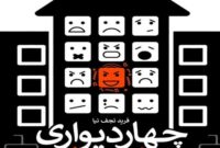 کتاب «چهار دیواری غیر اختیاری» با موضوع فرهنگ آپارتمان نشینی منتشر شد