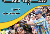 برگزاری مسابقه محله در مدارس شهر کرج