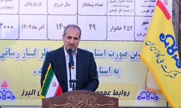 بهره مندی یک شهر و 120 روستای صعب العبور استان البرز از نعمت گاز طبیعی بهره مندی یک شهر و 120 روستای صعب العبور استان البرز از نعمت گاز طبیعی