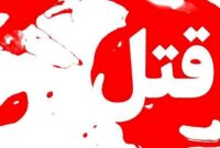افشای راز قتل دختر جوان کرجی بعد از ۱۸ ماه/ قاتل دستگیر شد