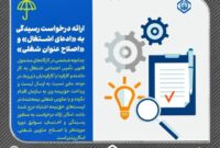 ارائه درخواست رسیدگی به «ادعای اشتغال» و «اصلاح عنوان شغلی»