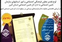 اداره کل تامین اجتماعی استان البرز موفق به کسب رتبه برتر شد