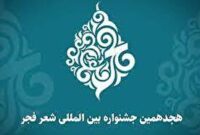 برگزاری هجدهمین جشنواره بین المللی شعر فجر در کرج