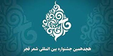 برگزاری هجدهمین جشنواره بین المللی شعر فجر در کرج