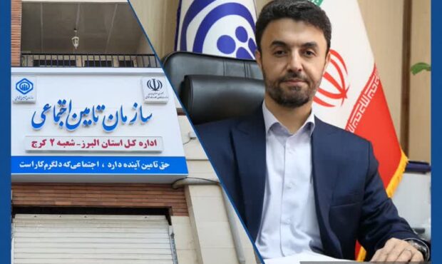 شعبه دو تامین اجتماعی استان البرز به ساختمان جدید منتقل شد