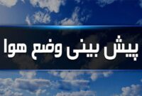 پیش بینی کاهش دما تا پایان هفته در استان البرز