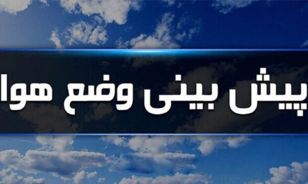 پیش بینی افزایش دمای هوا در استان البرز