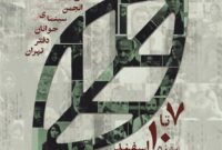 پنجمین هفته فیلم و عکس انجمن سینمای جوان دفتر تهران برگزار می‌شود