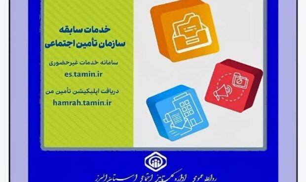 آشنایی با «خدمات سابقه» سازمان تأمین اجتماعی