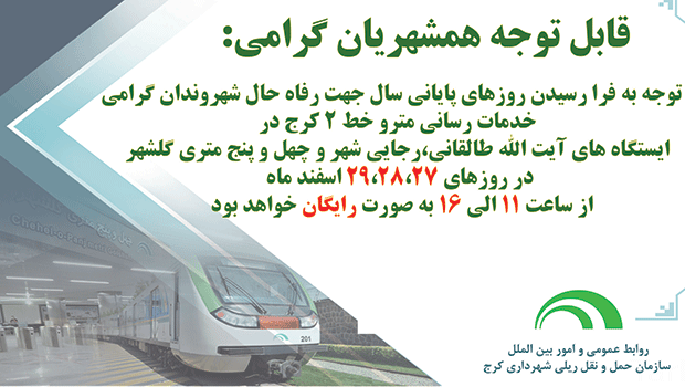 رایگان از مترو کرج استفاده کنید