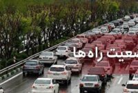 آخرین وضعیت ترافیکی راه‌های البرز/۱۶ فروردین ماه