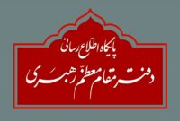 اطلاعیه دفتر مقام معظم رهبری درباره برخی نقل قول‌های غیر مستند از رهبر انقلاب و مسئولان دفتر ایشان