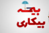 الکترونیکی شدن درخواست‌های مقرری بیمه بیکاری