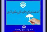 سوال و پاسخ با موضوع: تعهدات بیمه اختیاری