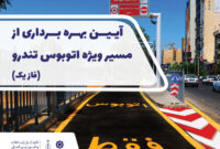 فاز نخست سامانه اتوبوس تندرو کرج بهره برداری می شود