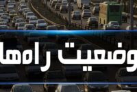 ترافیک نیمه سنگین در آزادراه کرج – تهران دوشنبه ۲۶ شهریور