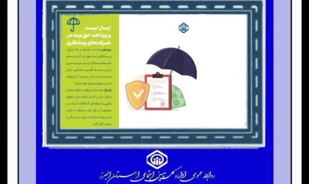 پرسش و پاسخ با موضوع:  ارسال لیست و پرداخت حق‌بیمه در شرکت‌های