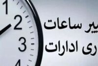 ساعت کاری ادارات استان البرز از پنجشنبه ۱۵ شهریور به روال قبل بر میگردد ساعت کاری ادارات استان البرز از پنجشنبه ۱۵ شهریور به روال قبل بر میگردد
