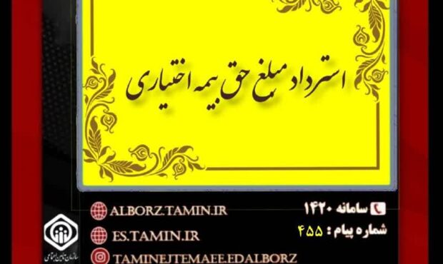 استرداد مبلغ حق بیمه اختیاری