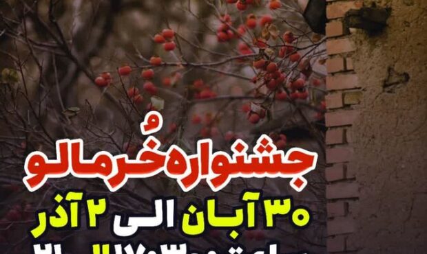 ایران کوچک میزبان جشنواره بزرگ فرهنگی خرمالو خواهد بود ایران کوچک میزبان جشنواره بزرگ فرهنگی خرمالو خواهد بود