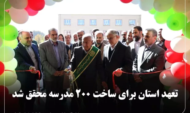 پیشرفت‌های چشمگیر در نهضت مدرسه‌سازی استان البرز