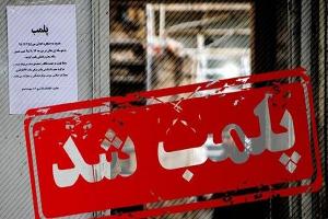 پلمب 4 واحد درماني غير مجاز در فرديس