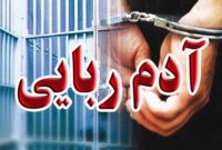 دستگيري آدم ربايان در کمتر از 5 ساعت