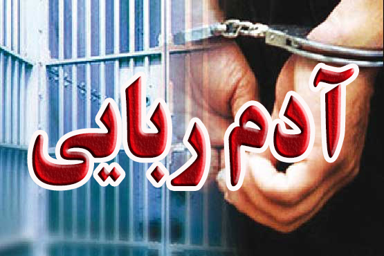 دستگيري آدم ربايان در کمتر از 5 ساعت