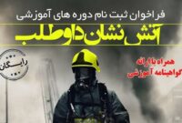 طرح آموزشی آتش‌نشان داوطلب ویژه شهروندان کرجی برگزار می‌شود