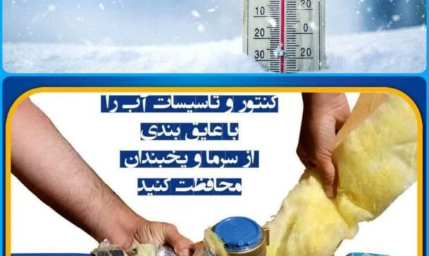 مراقب یخ زدگی کنتور آب باشید
