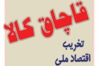 کشف لوازم خانگي قاچاق در شهرجديد مهستان کشف لوازم خانگي قاچاق در شهرجديد مهستان 