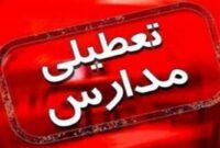 مدارس و دانشگاه‌های البرز غیرحضوری و ادارات استان تعطیل شد