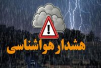 یخبندان و هشدار سطح نارنجی هواشناسی در استان البرز