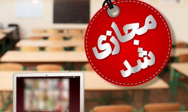 تمام مقاطع تحصیلی البرز‌ فردا و پس فردا مجازی شد