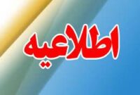 تمامی مراکز دولتی و غیردولتی استان البرز فردا ۲۲ دی ماه تعطیل شد