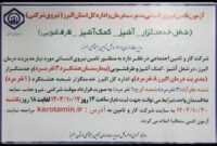 آزمون تامین نیروی انسانی مدیریت درمان و اداره کل استان البرز (نیروی شرکتی)