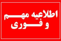 فردا دوشنبه ٢۴ دیماه کلیه مراکز دولتی و غیردولتی استان البرز دایر است