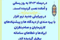 فوری ،ارسال لیست حق  بیمه نسخه جدید نرم افزار