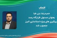 بنی طبا مسئول قرارگاه رصد و پیگیری های ویژه استانداری البرز شد