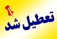 تمامی مراکز دولتی و غیردولتی استان البرز فردا تعطیل شد